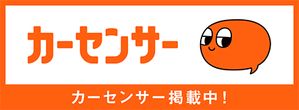 カーセンサー