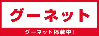 グーネット
